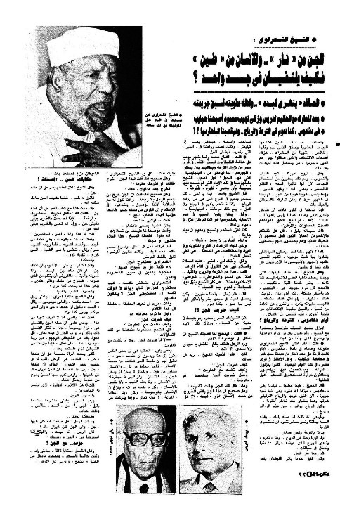 الشيخ الشعراوي عن الجن الشيخ الشعراوي عن الجن